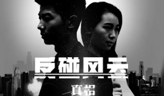 千赢国际官网科技微电影《反碰风云》正式上映